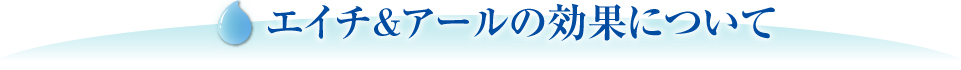 エイチ＆アールの効果について